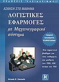 Λογιστικές εφαρμογές με μηχανογραφικό σύστημα, Άσκηση στο μάθημα.Εφαρμογή προγράμματος EUROFASMA, Σάκκουλα, Αντωνία Β., Κλειδάριθμος, 2004