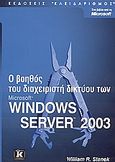 Ο βοηθός του διαχειριστή δικτύου Microsoft Windows Server 2003, , Stanek, William R., Κλειδάριθμος, 2004