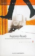 Άχραντο λευκό, Ένα οδοιπορικό πριν, μέσα και μετά τα ναρκωτικά, Καράκωστας, Κώστας Β., Εκδόσεις Καστανιώτη, 2005