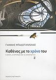 Καθένας με το χρόνο του, Η φύση, ο χρόνος και ο άνθρωπος, Μπαδογιαννάκις, Γιάννης, Εκδόσεις Καστανιώτη, 2005