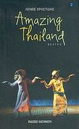 Amazing Thailand, Θέατρο, Χρηστίδης, Λένος, Εκδόσεις Καστανιώτη, 2005
