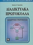 Διαδικτυακά πρωτόκολλα, , Τσαουσίδης, Βασίλης Θ., Κλειδάριθμος, 2004