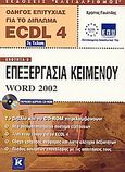 Επεξεργασία κειμένου Word 2002, Οδηγός επιτυχίας για το δίπλωμα ECDL 4: Ενότητα 3 , Γουλτίδης, Χρήστος, Κλειδάριθμος, 2004