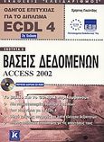 Βάσεις δεδομένων Access 2002, Οδηγός επιτυχίας για το δίπλωμα ECDL 4: Ενότητα 5, Γουλτίδης, Χρήστος, Κλειδάριθμος, 2004