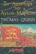 Το λιοντάρι του Αγίου Μάρκου, , Ouinn, Thomas, Εκδοτικός Οίκος Α. Α. Λιβάνη, 2005