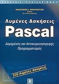Λυμένες ασκήσεις Pascal, Δομημένος και αντικειμενοστρεφής προγραμματισμός: 235 λυμένες ασκήσεις, Δρακόπουλος, Αναστάσιος Χ., Κλειδάριθμος, 2004