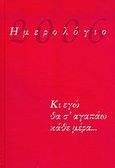 Ημερολόγιο 2006, Κι εγώ θα σ' αγαπάω κάθε μέρα..., , Εμπειρία Εκδοτική, 2005