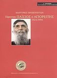 Γέροντας Παΐσιος ο Αγιορείτης 1924-1994, Μαρτυρίες προσκυνητών, , Αγιοτόκος Καππαδοκία, 2007