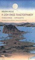 Η ζωή ενός πλαστογράφου, Πανσέληνος: Ομπάσουτε, Inoue, Yasushi, 1907-1991, Άγρα, 2005