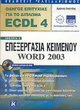 Οδηγός επιτυχίας για το δίπλωμα ECDL 4, Ενότητα 3: Επεξεργασία κειμένου Word 2003, Γουλτίδης, Χρήστος, Κλειδάριθμος, 2005