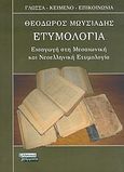 Ετυμολογία, Εισαγωγή στη μεσαιωνική και νεοελληνική ετυμολογία, Μωυσιάδης, Θεόδωρος, Ελληνικά Γράμματα, 2005