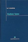 Σύμβαση έργου, , Δεληγιάννης, Ιωάννης Γ., Εκδόσεις Σάκκουλα Α.Ε., 2004