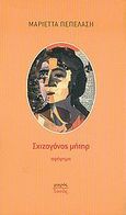 Σχιζογόνος μήτηρ, Αφήγημα, Πεπελάση, Μαριέττα, Ιανός, 2005