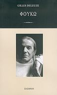 Φουκώ, , Deleuze, Gilles, 1925-1995, Πλέθρον, 2005