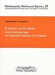 Η εικόνα των Ελλήνων στα αναγνωστικά του δημοτικού σχολείου της Τουρκίας, , Ευαγγέλου, Μαγδαληνή Ε., Κυριακίδη Αφοί, 2004