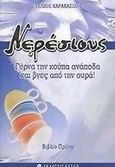 Νερέσιους, Γύρνα την κούπα ανάποδα και βγες από την ουρά, Καρακασίδης, Στέλιος, Κρύων, 2005