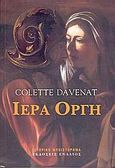 Ιερά οργή, , Davenat, Colette, Ενάλιος, 2005