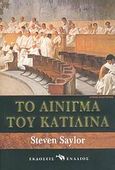 Το αίνιγμα του Κατιλίνα, , Saylor, Steven, Ενάλιος, 2005