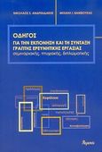 Οδηγός για την εκπόνηση και τη σύνταξη γραπτής ερευνητικής εργασίας, Σεμιναριακής, πτυχιακής, διπλωματικής, Ανδρεαδάκης, Νικόλαος Σ., Ατραπός, 2005