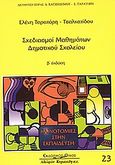 Σχεδιασμοί μαθημάτων δημοτικού σχολείου, , Ταρατόρη - Τσαλκατίδου, Ελένη, Κυριακίδη Αφοί, 2005