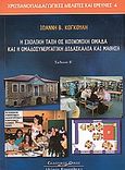 Η σχολική τάξη ως κοινωνική ομάδα και η ομαδοσυνεργατική διδασκαλία και μάθηση, , Κογκούλης, Ιωάννης Β., Κυριακίδη Αφοί, 2004