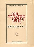 Του ανταποκριτή μας, Ποιήματα, Μαρκόπουλος, Θανάσης Ε., Σύγχρονη Εποχή, 1985