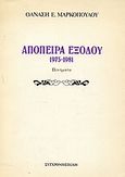 Απόπειρα εξόδου 1975-1981, Ποιήματα, Μαρκόπουλος, Θανάσης Ε., Σύγχρονη Εποχή, 1982