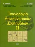 Τεχνολογία απεικονιστικών συστημάτων ΙΙ, , Δημάκης, Π., Βήτα Ιατρικές Εκδόσεις, 2005