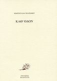 Καθ' οδόν, , Βλαχάκη, Μαρινέλλα, Πολύτυπο, 2004