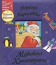 Γιορτινά παραμύθια, μελωδικά Χριστούγεννα, , Motoyama, Keiko, Εκδόσεις Πατάκη, 2005