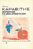 Φόρμουλες για μιαν άγνωστη ζωή, Ποιήματα 1966-1981, Καραβίτης, Βασίλης, Διαγώνιος, 1982