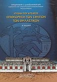 Υγιεινή του κρέατος, Επιθεώρηση των σφαγών των θηλαστικών, Καραϊωάννογλου, Πρόδρομος Γ., Κυριακίδη Αφοί, 2004