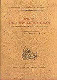 Θρήνος της Υπεραγίας Θεοτόκου, Λεγόμενος τη αγία και μεγάλη Παρασκευή, Bakker, Wim F., Μορφωτικό Ίδρυμα Εθνικής Τραπέζης, 2005