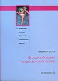 Θεατρο-παιδαγωγικά προγράμματα στα σχολεία, Για εκπαιδευτικούς, ηθοποιούς, θεατρολόγους και παιδαγωγούς-εμψυχωτές, Σέξτου, Περσεφόνη, Μεταίχμιο, 2005