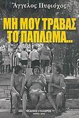 Μη μου τραβάς το πάπλωμα..., , Πυριόχος, Άγγελος, Εύανδρος, 2005