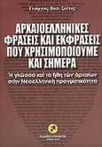 Αρχαιοελληνικές φράσεις και εκφράσεις που χρησιμοποιούμε και σήμερα, Η γλώσσα και τα ήθη των αρχαίων στην νεοελληνική πραγματικότητα, Σιέττος, Γεώργιος Β., Εύανδρος, 2005