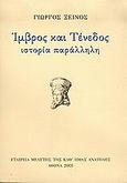 Ίμβρος και Τένεδος, Ιστορία παράλληλη, Ξεινός, Γεώργιος, Εταιρεία Μελέτης της Καθ' Ημάς Ανατολής, 2005