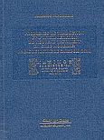 Problemes de traduction et d interpretation du nouveau testament en Grec moderne, Le cas de maxime de Gallipoli (1638), Παπουλίδης, Κυριάκος Κ., Κυριακίδη Αφοί, 2004