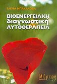Βιοενεργειακή διαγνωστική και αυτοθεραπεία, , Μπακάλοβα, Ελένα, Μύρτος, 2005