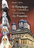 Οι πατριάρχες της Ορθοδόξου Εκκλησίας της Ρουμανίας, Η θρησκευτική, εθνική και κοινωνική προσφορά, Τρίτος, Μιχαήλ, Γ., Κυριακίδη Αφοί, 2004
