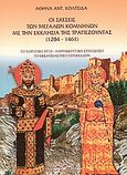 Οι σχέσεις των μεγάλων Κομνηνών με την εκκλησία της Τραπεζούντας 1204-1461, Το χορηγικό έργο. Η θρησκευτική συνείδηση. Το εκκλησιαστικό περιβάλλον, Κολτσίδα, Αθηνά Α., Κυριακίδη Αφοί, 2005