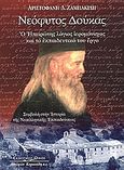 Νεόφυτος Δούκας, Ο ηπειρώτης λόγιος ιερομόναχος και το εκπαιδυετικό του έργο: Συμβολή στην ιστορία της νεοελληνικής εκπαιδεύσεως , Ζαμπακίδης, Αριστοφάνης Δ., Κυριακίδη Αφοί, 2005