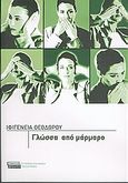 Γλώσσα από μάρμαρο, Μυθιστόρημα, Θεοδώρου, Ιφιγένεια, Ελληνικά Γράμματα, 2005