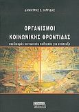 Οργανισμοί κοινωνικής φροντίδας, Σχεδιασμός κοινωνικής πολιτικής για ανάπτυξη, Ιατρίδης, Δημήτρης Σ., Ελληνικά Γράμματα, 2005