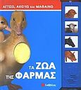 Τα ζώα της φάρμας, , , Σαββάλας, 2005