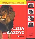 Τα ζώα του δάσους, , , Σαββάλας, 2005