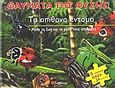 Τα απίθανα έντομα, Μάθε τη ζωή και το ρόλο τους στη φύση: 5 υπέροχα παζλ με 24 κομμάτια, , Σαββάλας, 2005