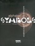 Alphabet symbols, Messages of form, Οικονομίδης, Γιάννης Κ., Ελληνικά Γράμματα, 2005