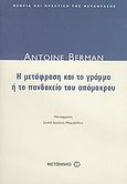 Η μετάφραση και το γράμμα ή το πανδοχείο του απόμακρου, , Berman, Antoine, Μεταίχμιο, 2005