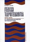 Γενική υδρογεωλογία, Απόθεμα και διαχείριση του υπόγειου νερού, Σούλιος, Γεώργιος Χ., Κυριακίδη Αφοί, 2004